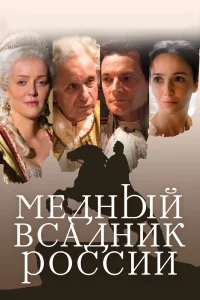 Медный всадник России (2019) — смотреть онлайн бесплатно
