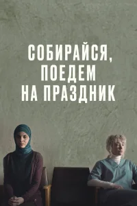 Собирайся, поедем на праздник (2021) — смотреть онлайн бесплатно