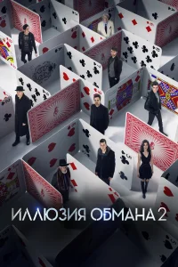 Иллюзия обмана 2 (2016) — смотреть онлайн бесплатно