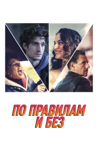 По правилам и без (2022) — смотреть онлайн бесплатно