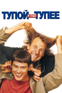 Тупой и еще тупее (1994) — смотреть онлайн бесплатно