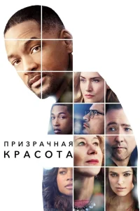 Призрачная красота (2016) — смотреть онлайн бесплатно