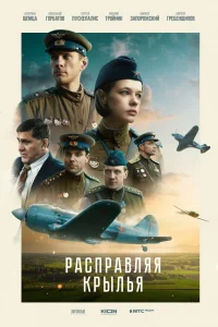 Расправляя крылья (2022) — смотреть онлайн бесплатно