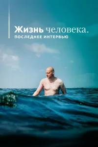 Жизнь человека. Последнее интервью (2020) — смотреть онлайн бесплатно