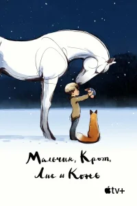 Мальчик, крот, лис и лошадь (2022) — смотреть онлайн бесплатно