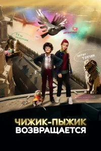 Чижик-Пыжик возвращается (2023) — смотреть онлайн бесплатно