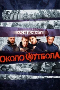 Околофутбола (2013) — смотреть онлайн бесплатно