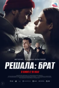 Решала: Брат (2022) — смотреть онлайн бесплатно