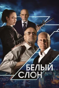 Белый слон (2022) — смотреть онлайн бесплатно