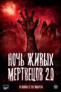 Ночь живых мертвецов 2.0 (2023) — смотреть онлайн бесплатно