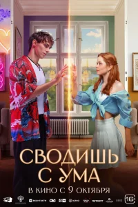 Сводишь с ума (2025) — смотреть онлайн бесплатно