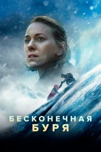 Бесконечная буря (2022) — смотреть онлайн бесплатно