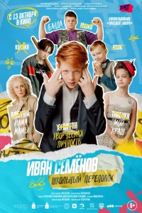 Иван Семёнов: Школьный переполох (2022) — смотреть онлайн бесплатно