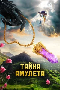 Тайна амулета (2022) — смотреть онлайн бесплатно