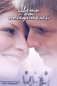 Цветы от победителей (1999) — смотреть онлайн бесплатно