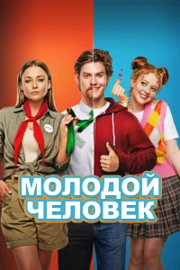 Молодой человек (2022) — смотреть онлайн бесплатно