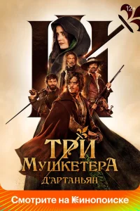 Три мушкетёра: Д'Артаньян (2023) — смотреть онлайн бесплатно