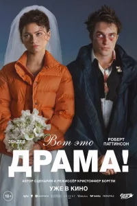 Вот это драма! (2026)