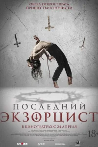 Последний экзорцист (2025) — смотреть онлайн бесплатно
