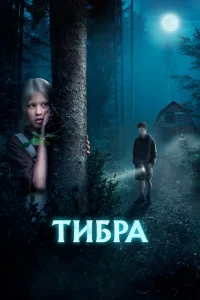Тибра (2022) — смотреть онлайн бесплатно