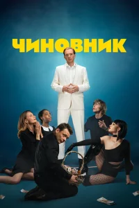 Чиновник (2021) — смотреть онлайн бесплатно