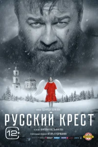 Русский крест (2023) — смотреть онлайн бесплатно