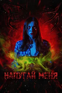 Напугай меня (2021) — смотреть онлайн бесплатно