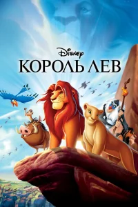 Король Лев (1994) — смотреть онлайн бесплатно