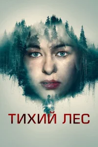Тихий лес (2022) — смотреть онлайн бесплатно