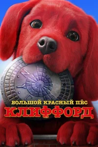 Большой красный пес Клиффорд (2021) — смотреть онлайн бесплатно