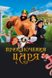 Приключения царя (2021) — смотреть онлайн бесплатно