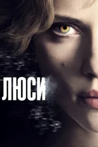 Люси (2014) — смотреть онлайн бесплатно