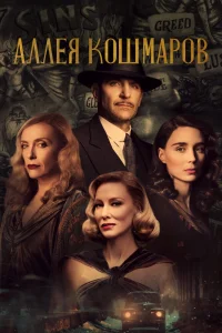 Аллея кошмаров (2021) — смотреть онлайн бесплатно