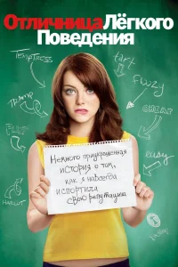 Отличница лёгкого поведения (2010) — смотреть онлайн бесплатно