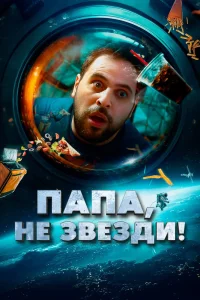 Папа, не звезди! (2023) — смотреть онлайн бесплатно