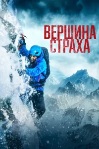 Вершина страха (2022) — смотреть онлайн бесплатно