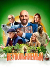 Неувольняемый (2022) — смотреть онлайн бесплатно