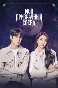 Мой призрачный сосед (2022) — смотреть онлайн бесплатно