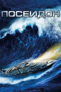 Посейдон (2006) — смотреть онлайн бесплатно