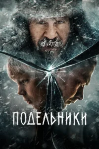 Подельники (2022) — смотреть онлайн бесплатно