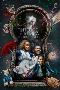 Питер Пэн и Алиса в стране чудес (2020) — смотреть онлайн бесплатно