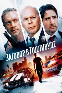 Заговор в Голливуде (2022) — смотреть онлайн бесплатно