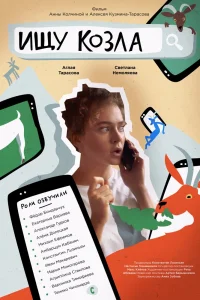 Ищу козла (2020) — смотреть онлайн бесплатно