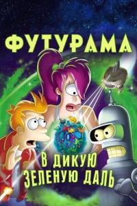 Футурама: В дикую зеленую даль (2009) — смотреть онлайн бесплатно
