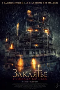 Заклятье: 13-й этаж (2022) — смотреть онлайн бесплатно