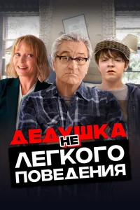 Дедушка нелегкого поведения (2020) — смотреть онлайн бесплатно