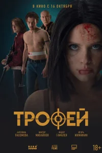 Трофей (2025) — смотреть онлайн бесплатно