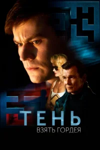 Тень. Взять Гордея (2022) — смотреть онлайн бесплатно