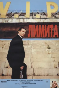 Лимита (1994) — смотреть онлайн бесплатно
