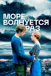Море волнуется раз (2021) — смотреть онлайн бесплатно